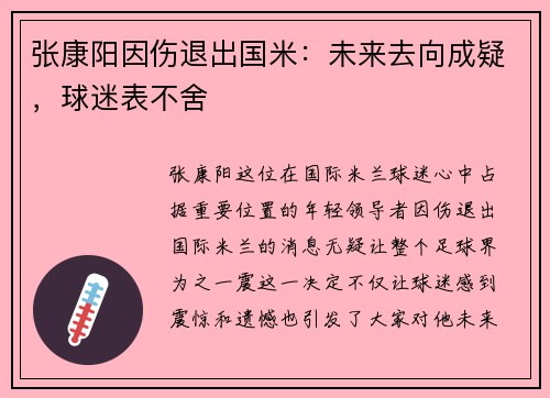 张康阳因伤退出国米：未来去向成疑，球迷表不舍