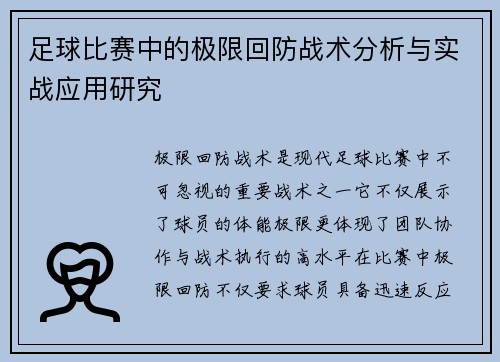 足球比赛中的极限回防战术分析与实战应用研究