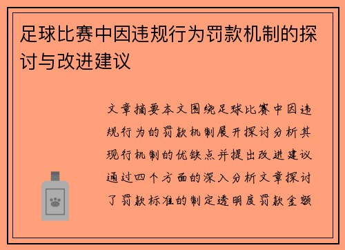 足球比赛中因违规行为罚款机制的探讨与改进建议