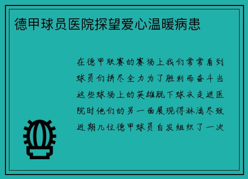 德甲球员医院探望爱心温暖病患