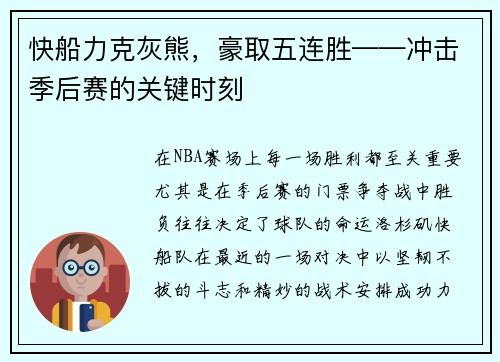 快船力克灰熊，豪取五连胜——冲击季后赛的关键时刻