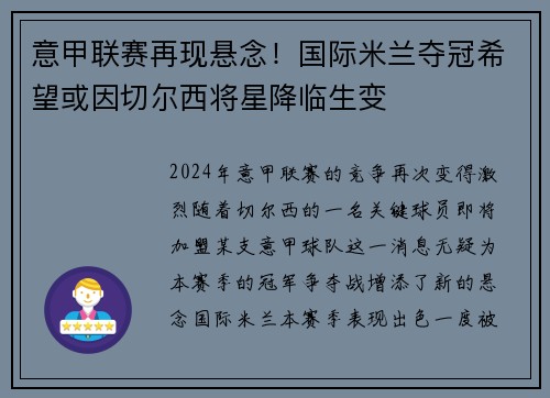 意甲联赛再现悬念！国际米兰夺冠希望或因切尔西将星降临生变