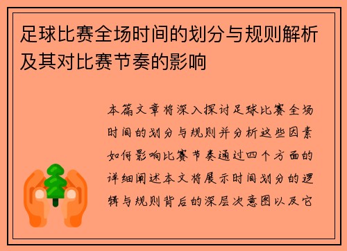 足球比赛全场时间的划分与规则解析及其对比赛节奏的影响