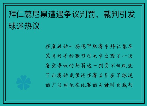 拜仁慕尼黑遭遇争议判罚，裁判引发球迷热议