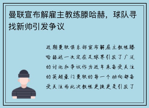 曼联宣布解雇主教练滕哈赫，球队寻找新帅引发争议