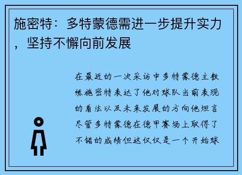 施密特：多特蒙德需进一步提升实力，坚持不懈向前发展