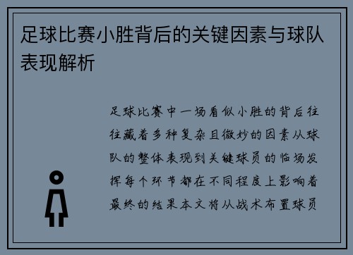 足球比赛小胜背后的关键因素与球队表现解析