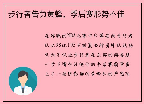 步行者告负黄蜂，季后赛形势不佳