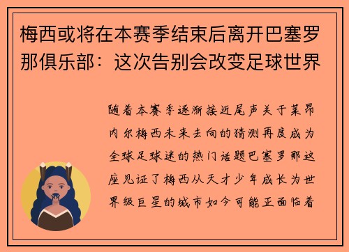 梅西或将在本赛季结束后离开巴塞罗那俱乐部：这次告别会改变足球世界吗？