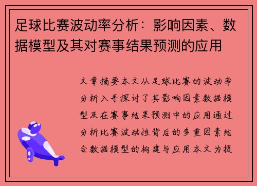 足球比赛波动率分析：影响因素、数据模型及其对赛事结果预测的应用