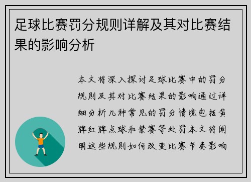 足球比赛罚分规则详解及其对比赛结果的影响分析