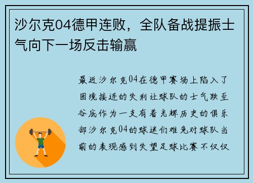 沙尔克04德甲连败，全队备战提振士气向下一场反击输赢