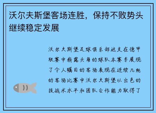 沃尔夫斯堡客场连胜，保持不败势头继续稳定发展