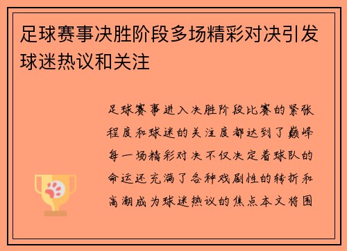 足球赛事决胜阶段多场精彩对决引发球迷热议和关注