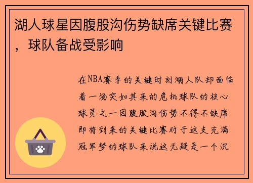 湖人球星因腹股沟伤势缺席关键比赛，球队备战受影响