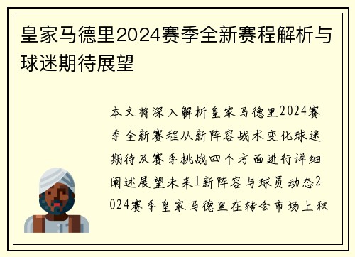 皇家马德里2024赛季全新赛程解析与球迷期待展望