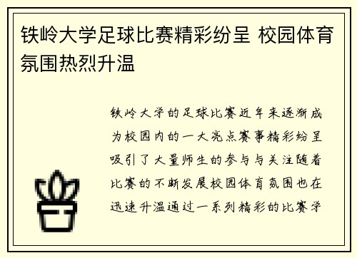 铁岭大学足球比赛精彩纷呈 校园体育氛围热烈升温