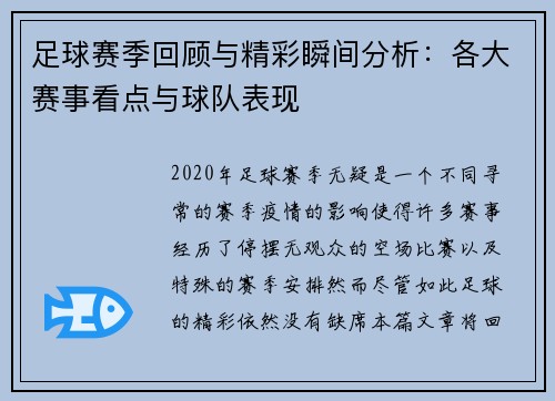 足球赛季回顾与精彩瞬间分析：各大赛事看点与球队表现