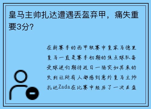 皇马主帅扎达遭遇丢盔弃甲，痛失重要3分？