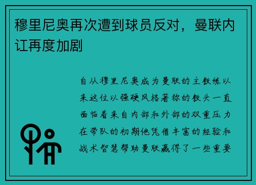 穆里尼奥再次遭到球员反对，曼联内讧再度加剧