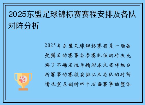 2025东盟足球锦标赛赛程安排及各队对阵分析