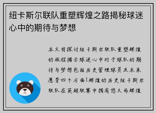 纽卡斯尔联队重塑辉煌之路揭秘球迷心中的期待与梦想