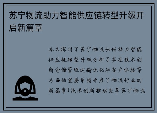 苏宁物流助力智能供应链转型升级开启新篇章