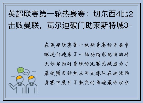 英超联赛第一轮热身赛：切尔西4比2击败曼联，瓦尔迪破门助莱斯特城3-0完胜南安普顿