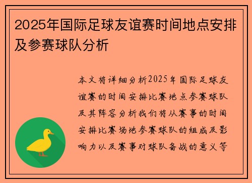 2025年国际足球友谊赛时间地点安排及参赛球队分析