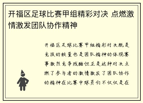 开福区足球比赛甲组精彩对决 点燃激情激发团队协作精神