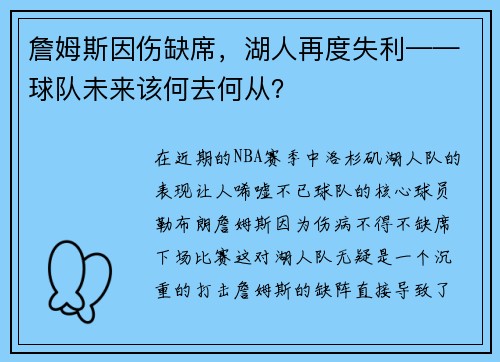 詹姆斯因伤缺席，湖人再度失利——球队未来该何去何从？