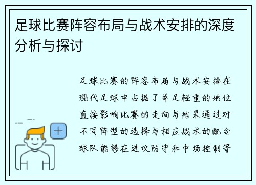 足球比赛阵容布局与战术安排的深度分析与探讨