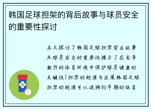 韩国足球担架的背后故事与球员安全的重要性探讨