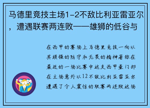 马德里竞技主场1-2不敌比利亚雷亚尔，遭遇联赛两连败——雄狮的低谷与复兴的契机