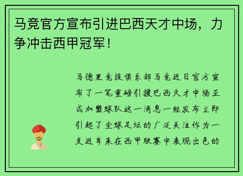 马竞官方宣布引进巴西天才中场，力争冲击西甲冠军！