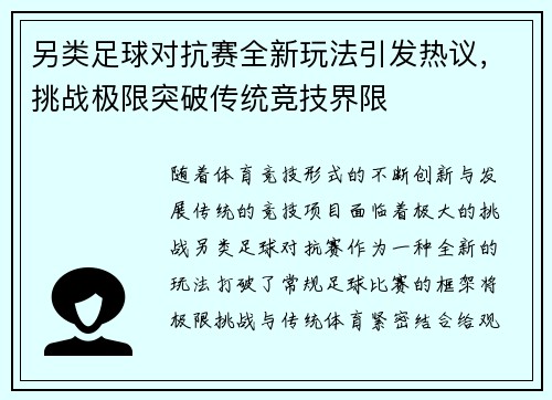 另类足球对抗赛全新玩法引发热议，挑战极限突破传统竞技界限