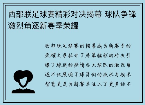 西部联足球赛精彩对决揭幕 球队争锋激烈角逐新赛季荣耀