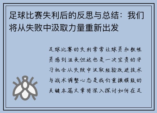 足球比赛失利后的反思与总结：我们将从失败中汲取力量重新出发