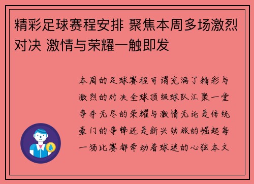 精彩足球赛程安排 聚焦本周多场激烈对决 激情与荣耀一触即发