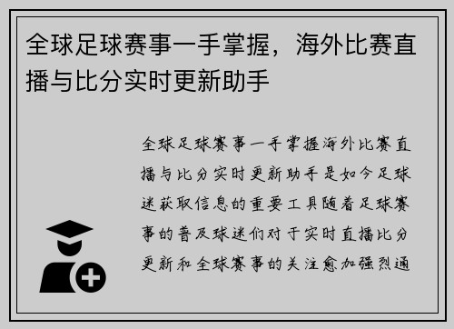 全球足球赛事一手掌握，海外比赛直播与比分实时更新助手