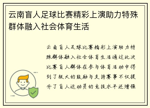 云南盲人足球比赛精彩上演助力特殊群体融入社会体育生活