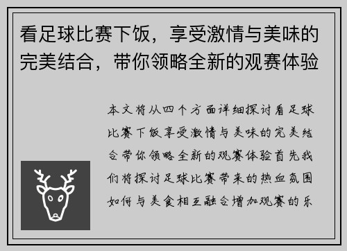 看足球比赛下饭，享受激情与美味的完美结合，带你领略全新的观赛体验