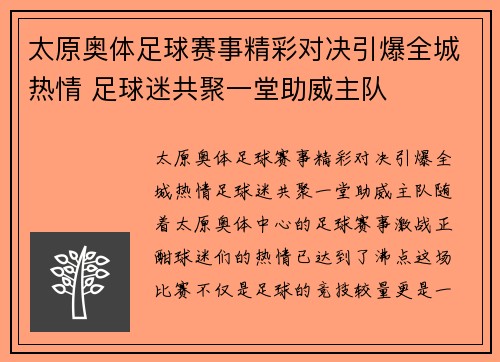 太原奥体足球赛事精彩对决引爆全城热情 足球迷共聚一堂助威主队