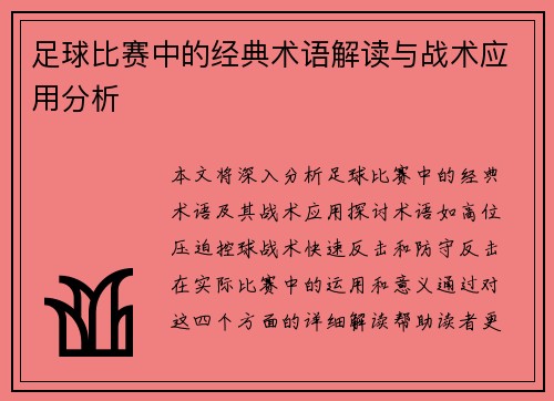 足球比赛中的经典术语解读与战术应用分析