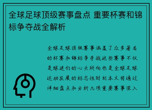 全球足球顶级赛事盘点 重要杯赛和锦标争夺战全解析