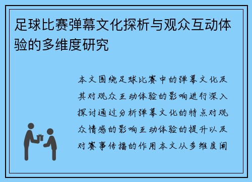 足球比赛弹幕文化探析与观众互动体验的多维度研究